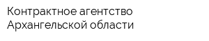Контрактное агентство Архангельской области