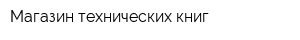 Магазин технических книг