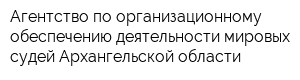 Агентство по организационному обеспечению деятельности мировых судей Архангельской области