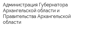 Администрация Губернатора Архангельской области и Правительства Архангельской области
