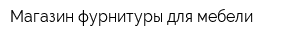 Магазин фурнитуры для мебели