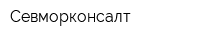 Севморконсалт