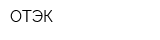 ОТЭК