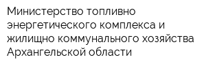 Министерство топливно-энергетического комплекса и жилищно-коммунального хозяйства Архангельской области
