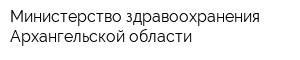 Министерство здравоохранения Архангельской области