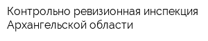 Контрольно-ревизионная инспекция Архангельской области