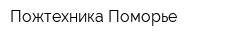 Пожтехника Поморье