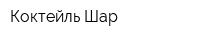 Коктейль Шар
