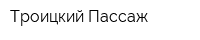 Троицкий Пассаж