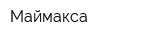 Маймакса