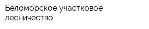 Беломорское участковое лесничество