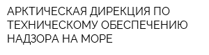 АРКТИЧЕСКАЯ ДИРЕКЦИЯ ПО ТЕХНИЧЕСКОМУ ОБЕСПЕЧЕНИЮ НАДЗОРА НА МОРЕ