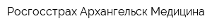 Росгосстрах-Архангельск-Медицина