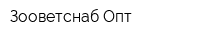 Зооветснаб-Опт