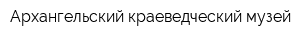 Архангельский краеведческий музей