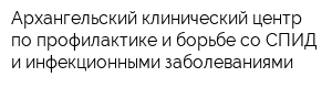 Архангельский клинический центр по профилактике и борьбе со СПИД и инфекционными заболеваниями