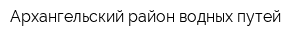 Архангельский район водных путей