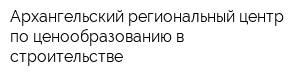 Архангельский региональный центр по ценообразованию в строительстве