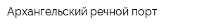 Архангельский речной порт