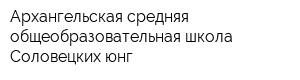 Архангельская средняя общеобразовательная школа Соловецких юнг