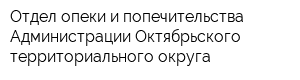 Отдел опеки и попечительства Администрации Октябрьского территориального округа