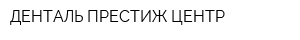 ДЕНТАЛЬ-ПРЕСТИЖ-ЦЕНТР