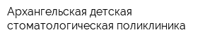 Архангельская детская стоматологическая поликлиника