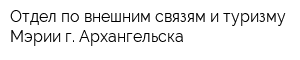 Отдел по внешним связям и туризму Мэрии г Архангельска