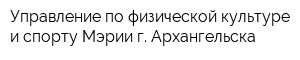 Управление по физической культуре и спорту Мэрии г Архангельска