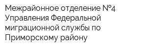 Межрайонное отделение  4 Управления Федеральной миграционной службы по Приморскому району
