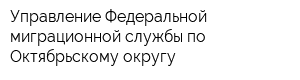Управление Федеральной миграционной службы по Октябрьскому округу