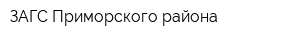 ЗАГС Приморского района