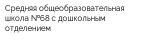 Средняя общеобразовательная школа  68 с дошкольным отделением