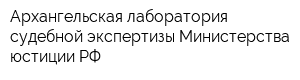 Архангельская лаборатория судебной экспертизы Министерства юстиции РФ