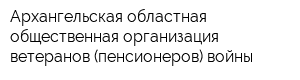 Архангельская областная общественная организация ветеранов (пенсионеров) войны