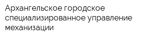 Архангельское городское специализированное управление механизации