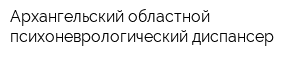 Архангельский областной психоневрологический диспансер
