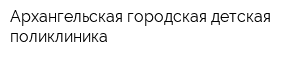 Архангельская городская детская поликлиника
