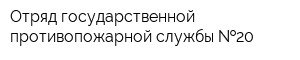 Отряд государственной противопожарной службы  20