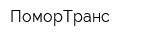 ПоморТранс