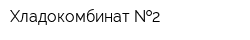 Хладокомбинат  2