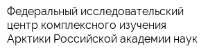 Федеральный исследовательский центр комплексного изучения Арктики Российской академии наук
