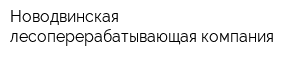 Новодвинская лесоперерабатывающая компания