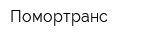 Помортранс
