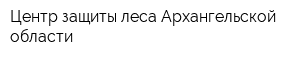 Центр защиты леса Архангельской области
