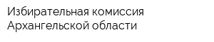 Избирательная комиссия Архангельской области