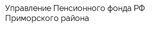 Управление Пенсионного фонда РФ Приморского района