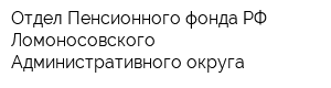 Отдел Пенсионного фонда РФ Ломоносовского Административного округа
