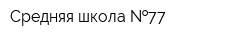 Средняя школа  77