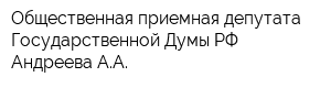 Общественная приемная депутата Государственной Думы РФ Андреева АА